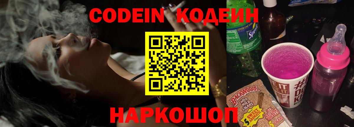 Кодеин Purple Drank  Codein напиток Lean (лин)  Вход с VPN  Набережные Челны 