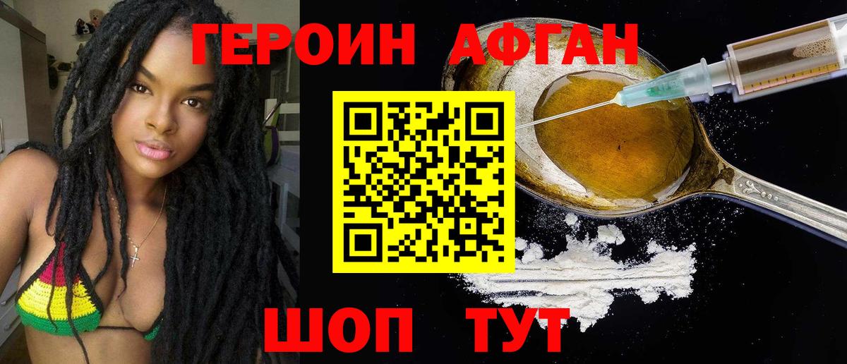 ГЕРОИН афганец Набережные Челны